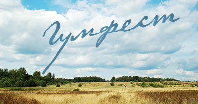 ГУМФЕСТ