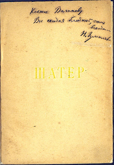 Константину Вагинову