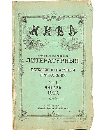 Ежемесячные литературные и научно-популярные приложения к журналу «Нива»