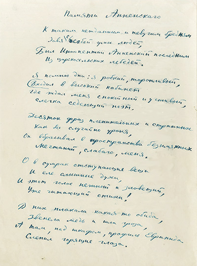 Памяти Анненского