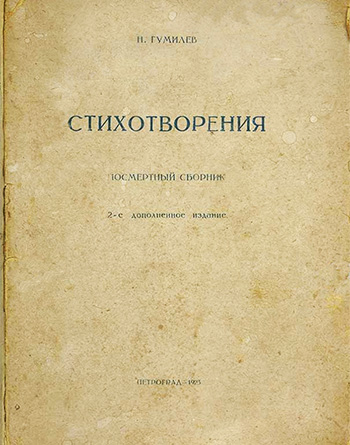 Стихотворения: посмертный сборник