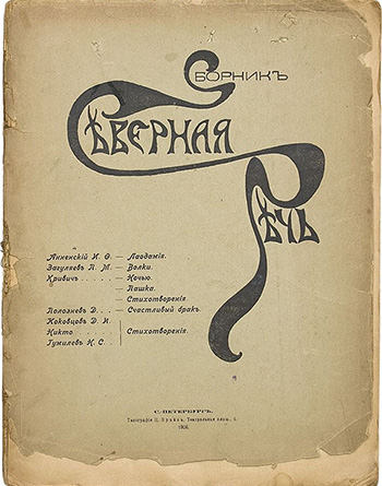 Северная речь