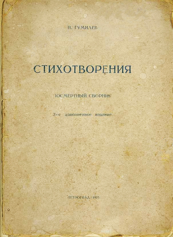Стихотворения: посмертный сборник