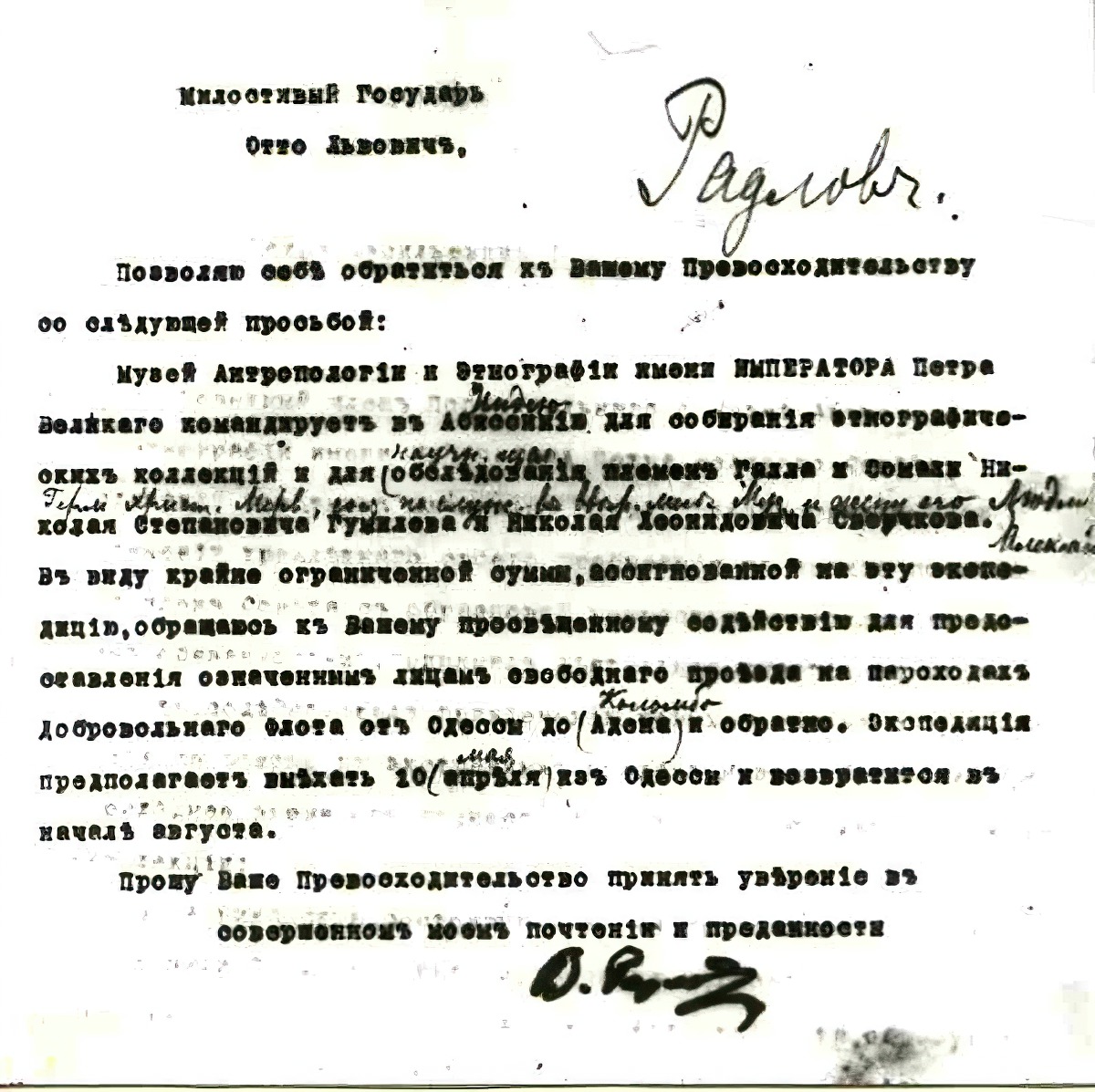 Просьба о содействии экспедиции
