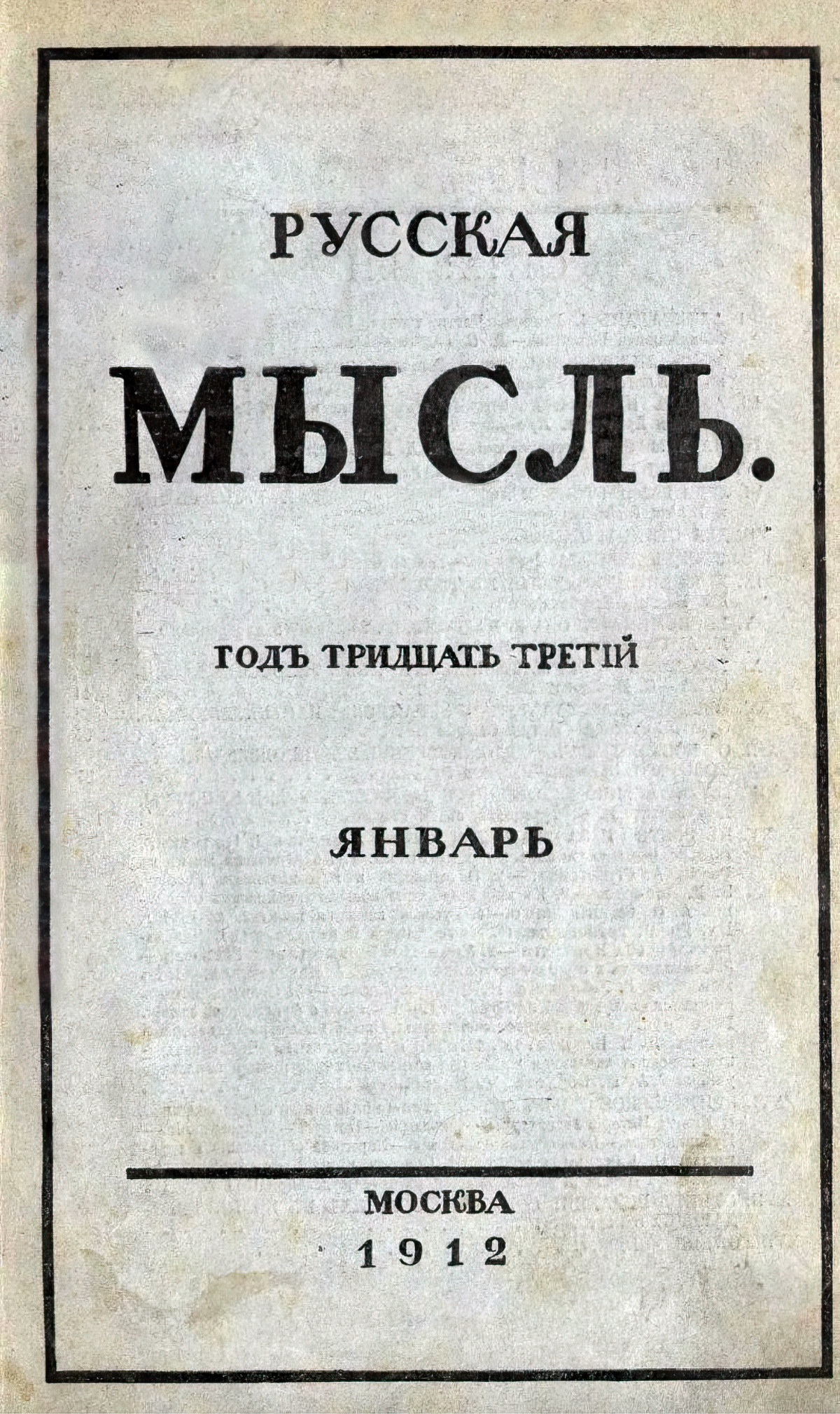 Русская мысль» № 1, 1912. Титульный лист