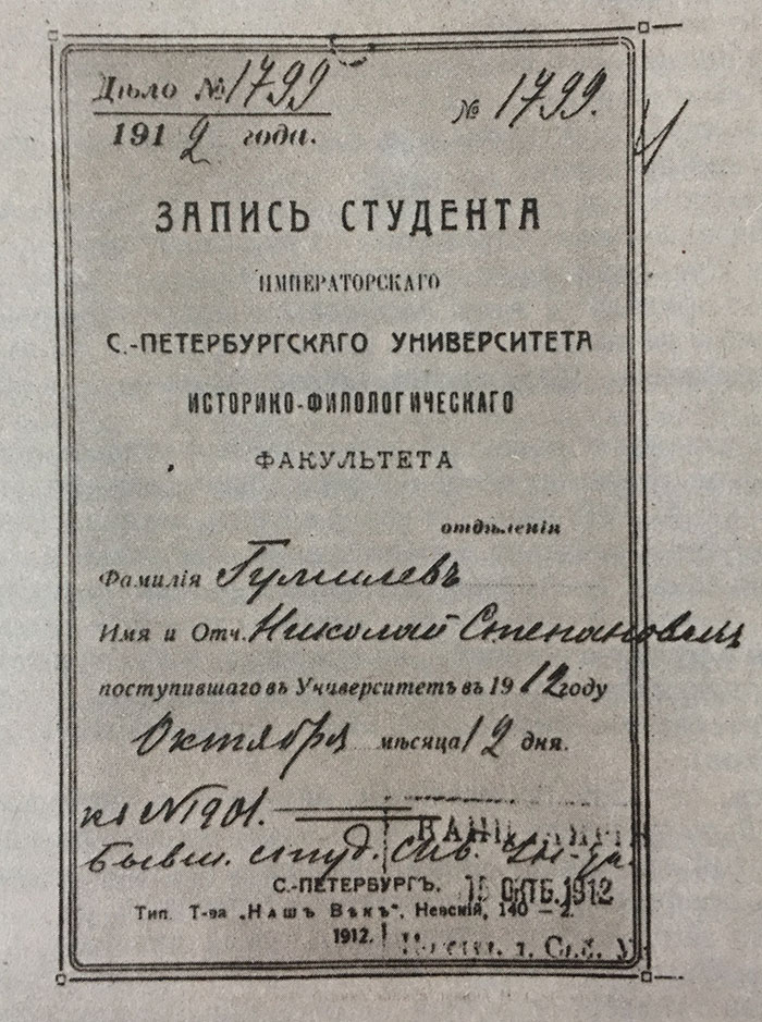 Титульный лист бланка записи лекций, прослушанных Гумилёвым