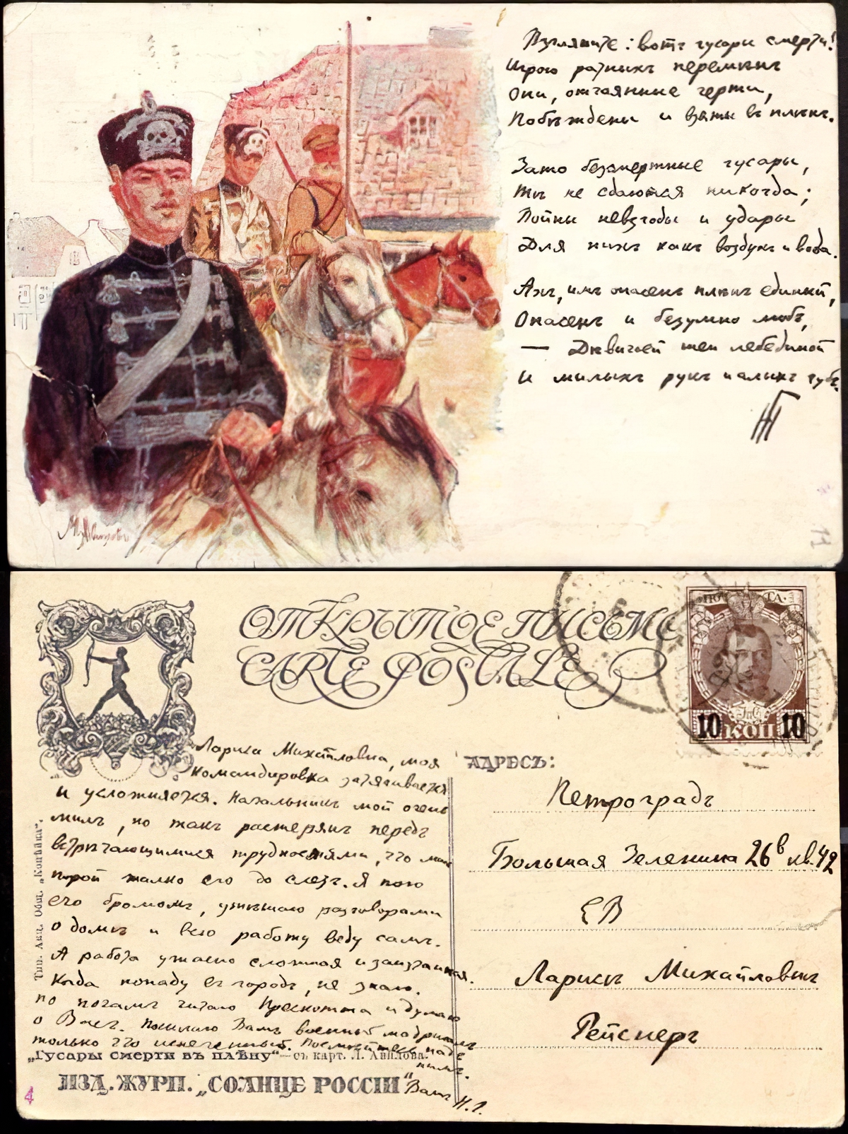 Открытка Ларисе Рейснер