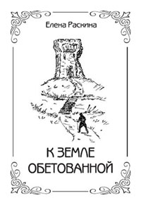 Елена Раскина &mdash; &laquo;К земле обетованной&raquo;