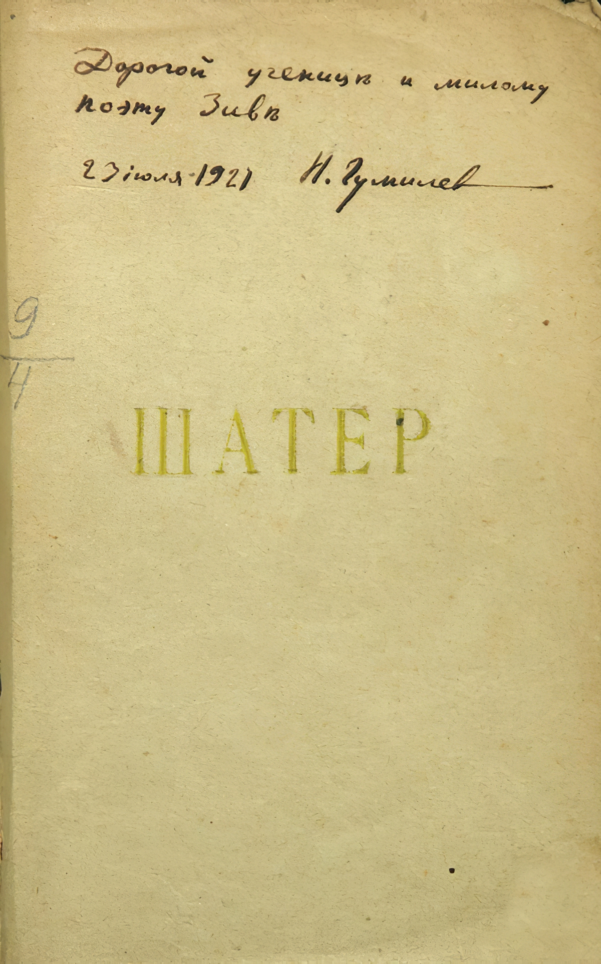 Ольге Максимовне Зив (Вихман)