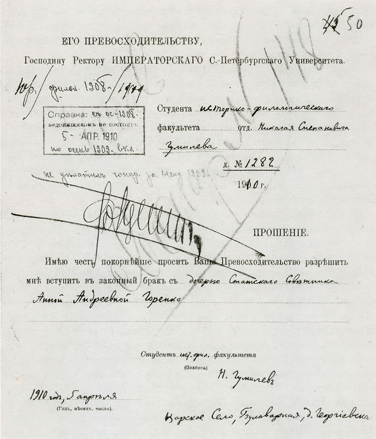 Прошение о разрешении вступления в брак
