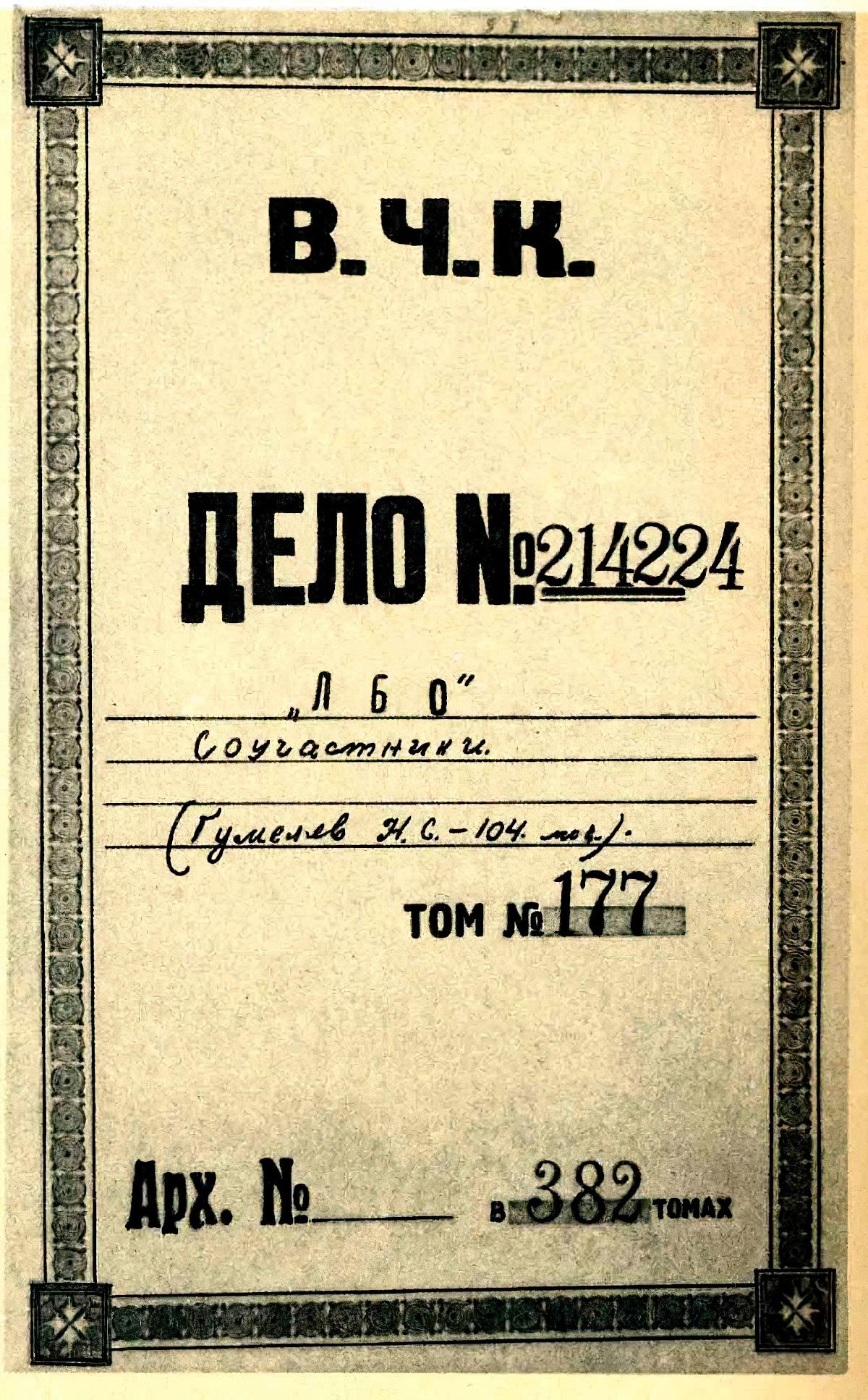 Титульный лист дела «ПБО»