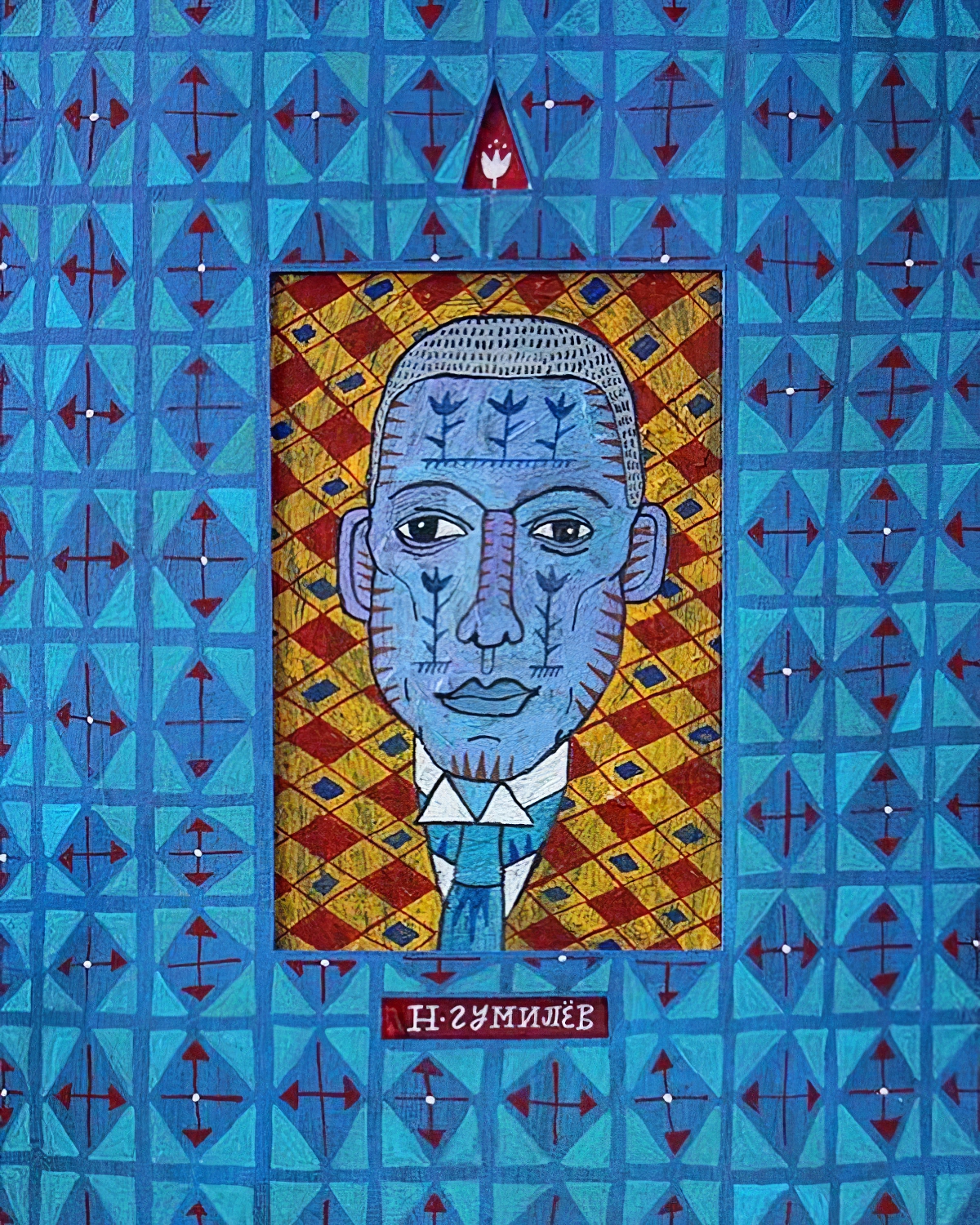Гумилёв