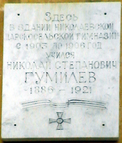 Табличка на Николаевской Царскосельской гимназии