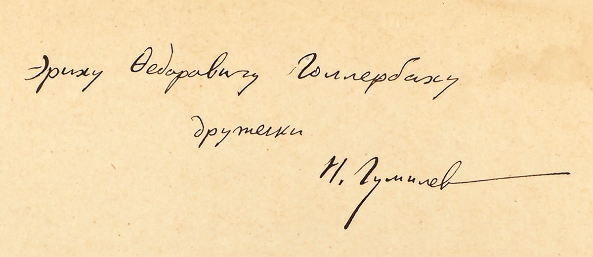 Эриху Федоровичу Голлербаху дружески Н. Гумилев