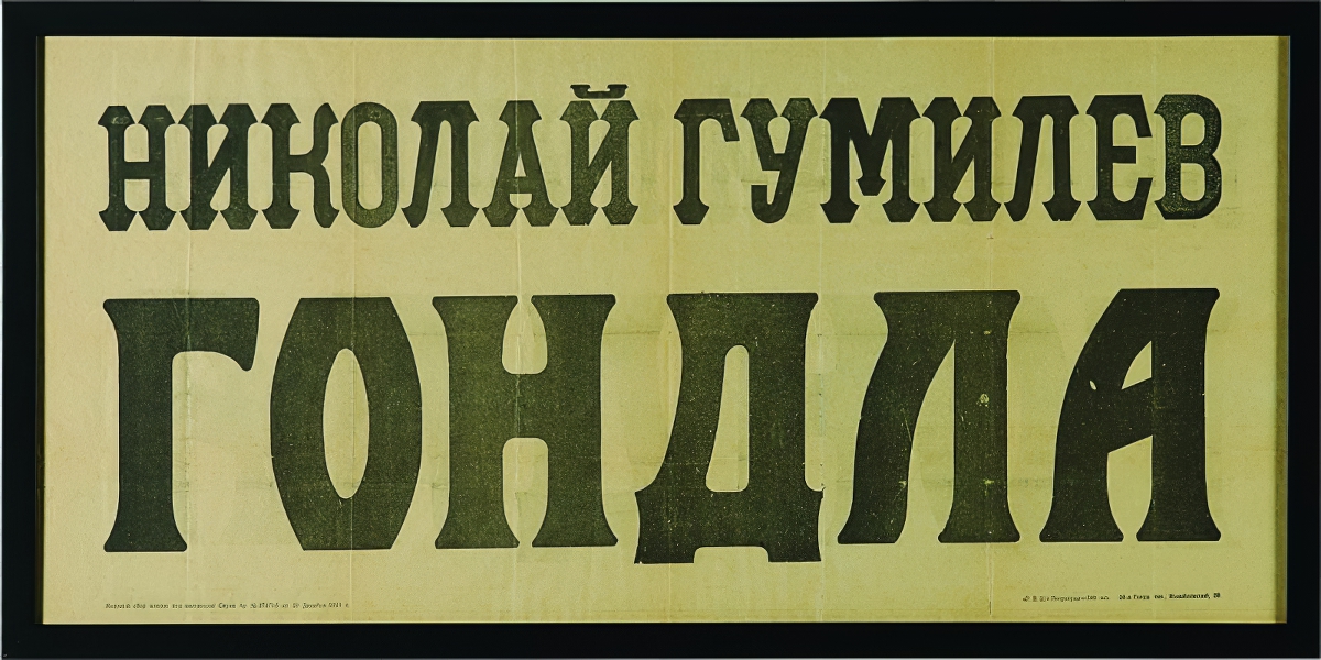 Афиша «Гондлы» 1921 год