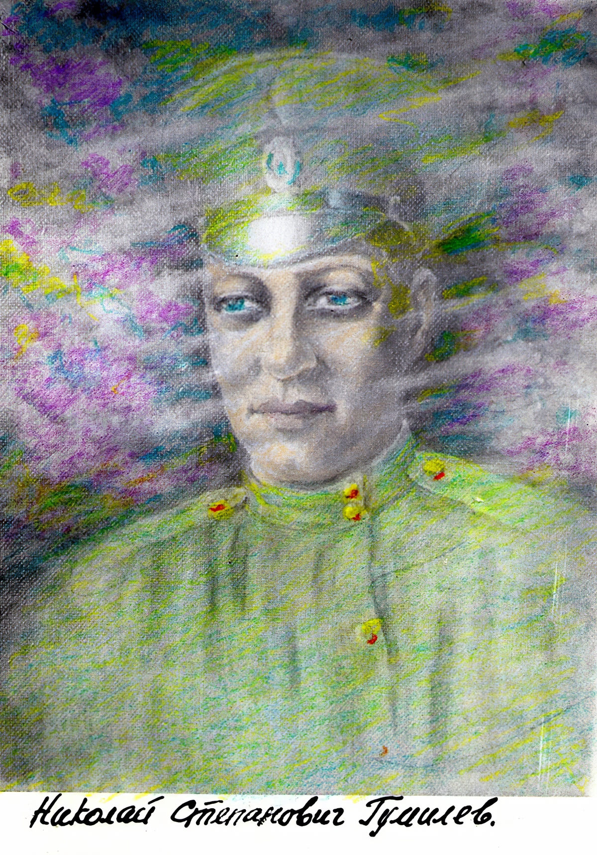Н. С. Гумилёв