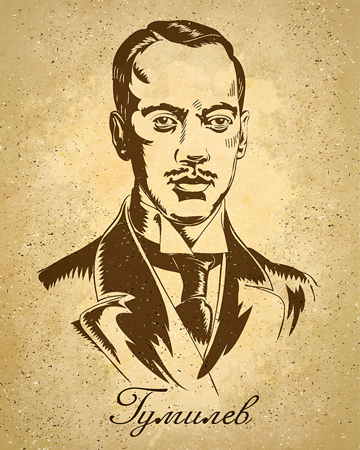 Гумилёв