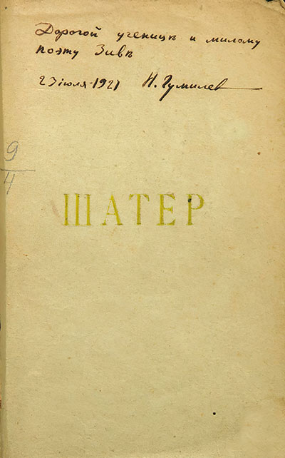 Ольге Максимовне Зив (Вихман)