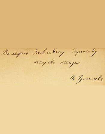 Валерию Брюсову. 