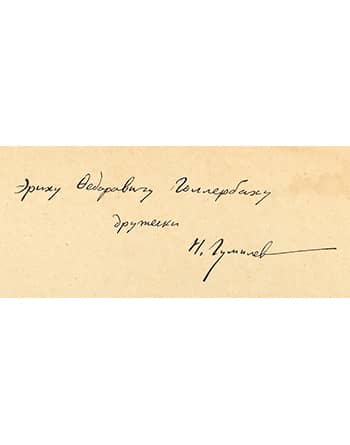 Эриху Федоровичу Голлербаху дружески Н. Гумилев