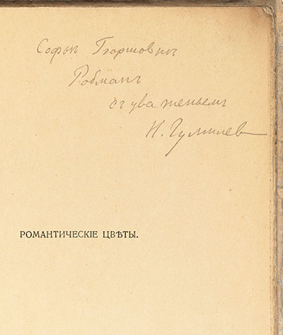 Софье Борисовне Робман