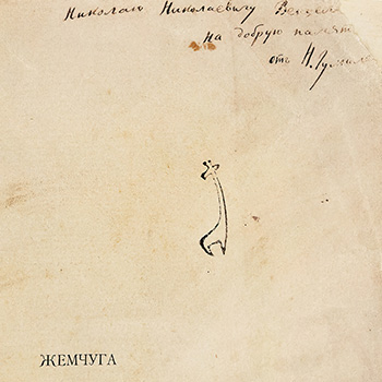 Николаю Вентцелю
