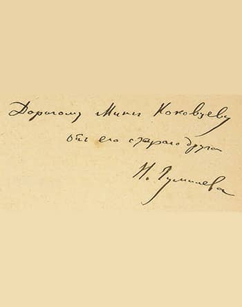 Дмитрию Коковцеву