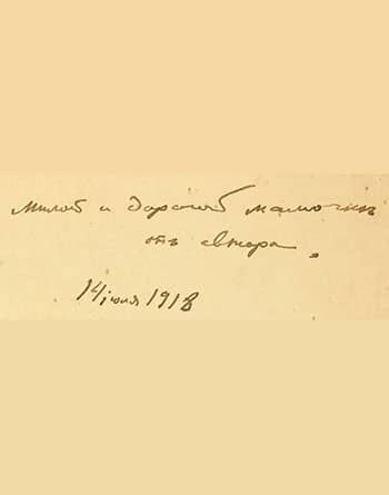 Милой и дорогой мамочке от автора. 14 июля 1918