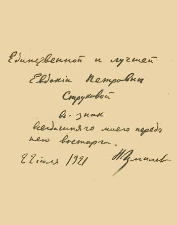Евдокии Струковой
