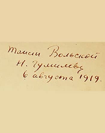 Таисии Вольской