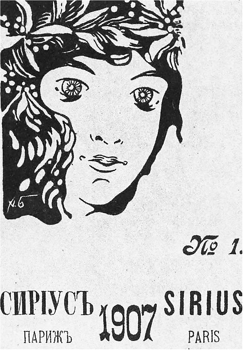 Обложка журнала «Сириус»