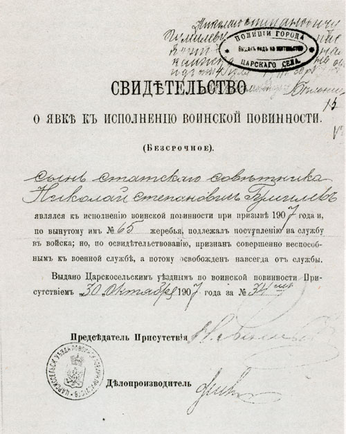 Свидетельство о &laquo;неспособности к военной службе&raquo; 1907 года