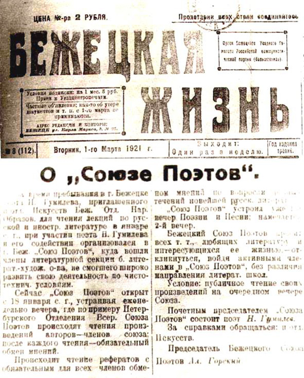 Публикация в газете &laquo;Бежецкая жизнь&raquo; от 1 марта 1921 года об учреждении под председательством Н. Гумилёва местного отделения &laquo;Союза поэтов&raquo;