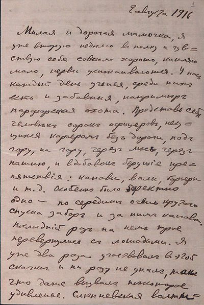 Письмо матери. 2 августа 1916. Лист 1
