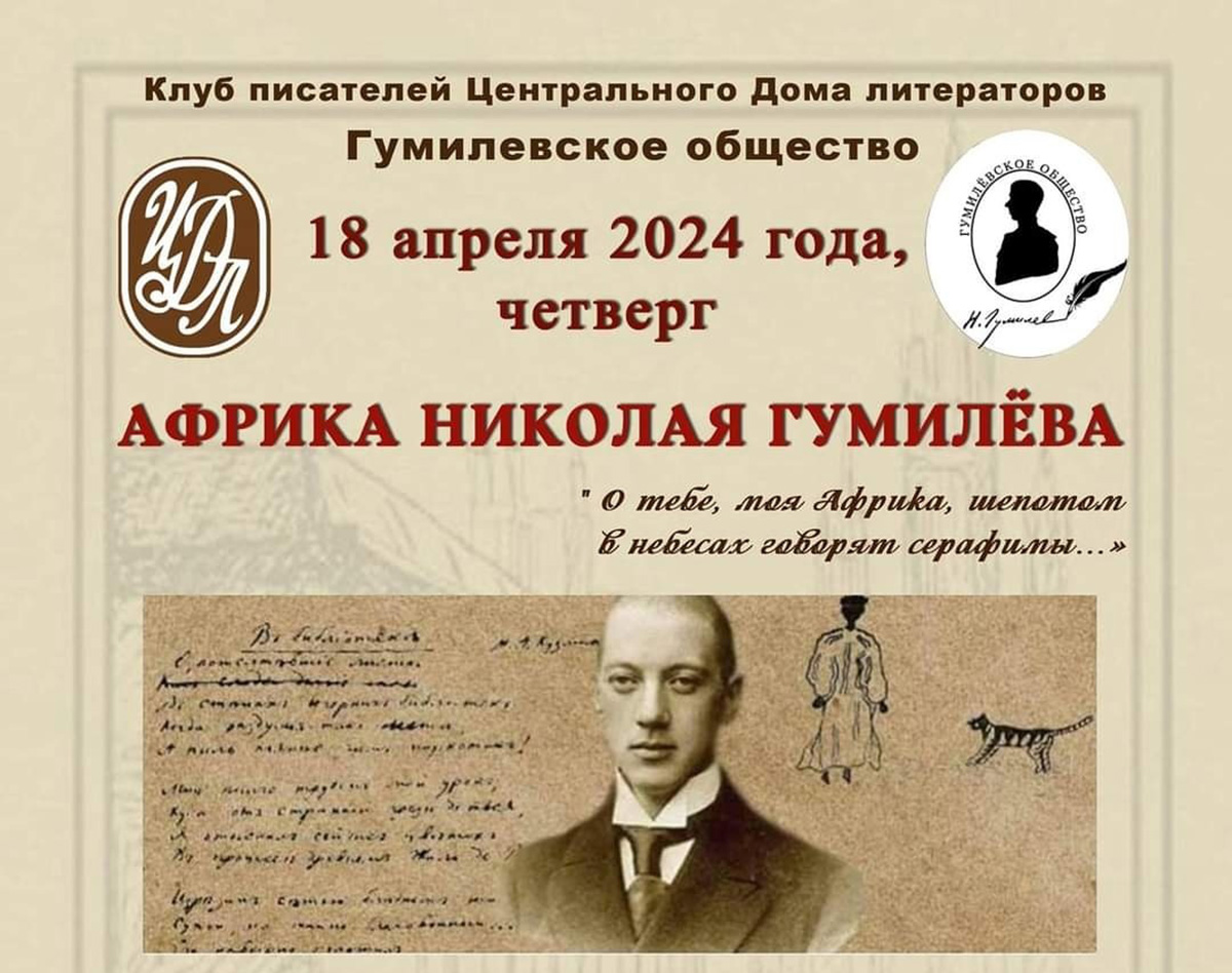 Африка Николая ГУМИЛЁВА