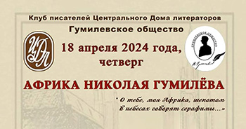 Африка Николая ГУМИЛЁВА