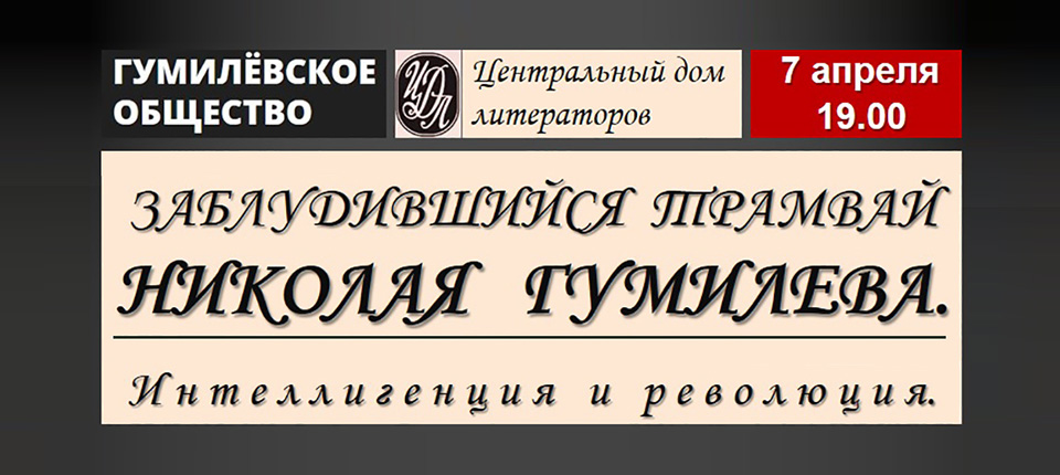 Заблудившийся трамвай Николая Гумилёва. Интеллигенция и революция