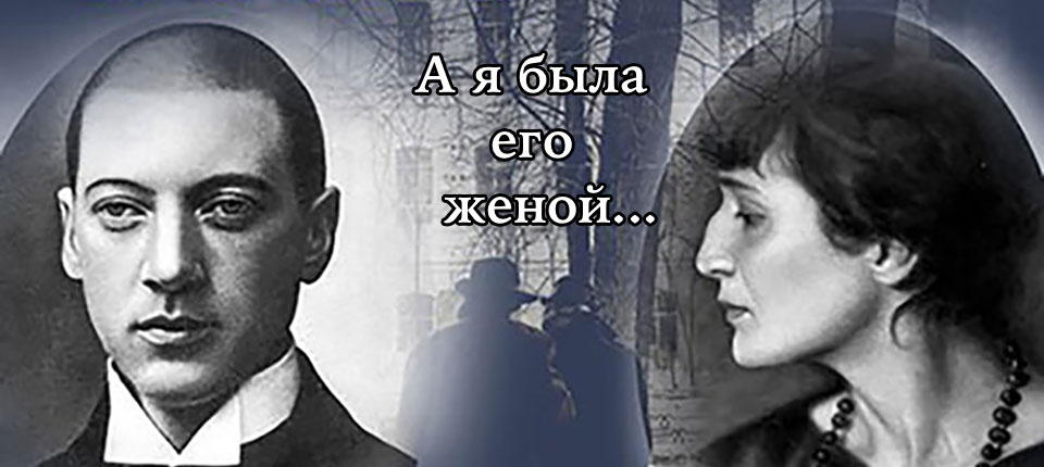 А я была его женой...