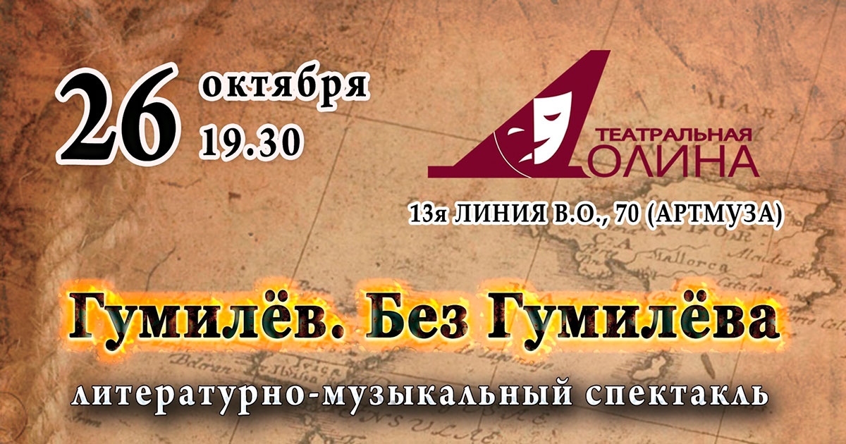 Гумилёв. Без Гумилёва