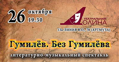 Гумилёв. Без Гумилёва