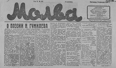 Молва (Одесса). 1944. №331. 14 января