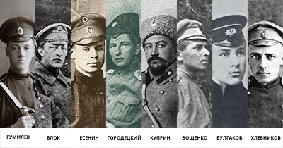 Поэты и писатели России в Первой Мировой войне