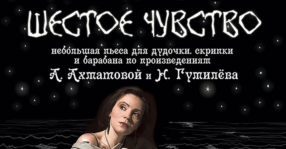 Моноспектакль «Шестое чувство»