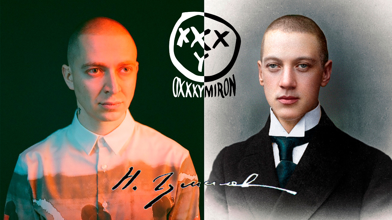Oxxxymiron цитирует «Слово» Н. С. Гумилёва 