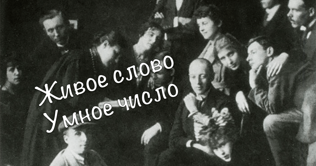 «Живое слово» и «умное число» в творчестве Николая Гумилёва