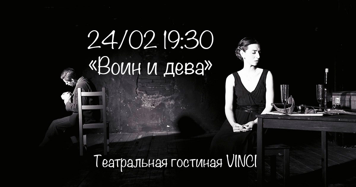 Воин и дева