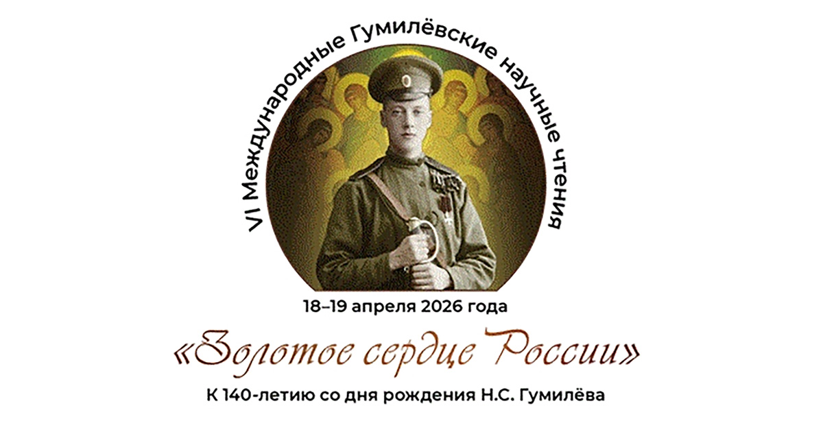 VI Международные Гумилёвские научные чтения