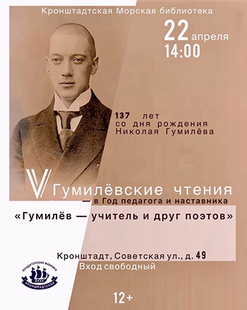 V Гумилёвские чтения