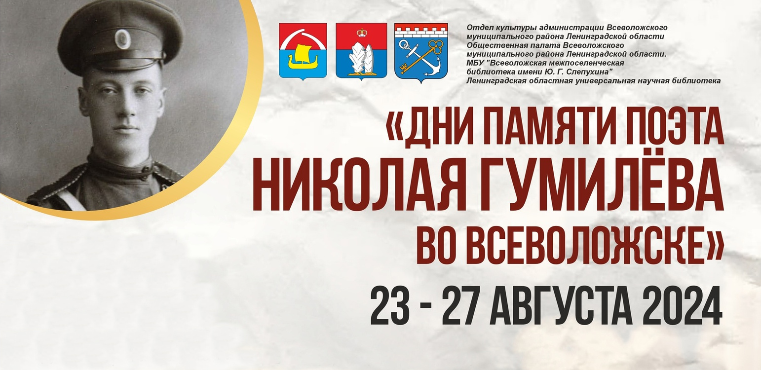 День памяти поэта Николая Гумилёва во Всеволожске